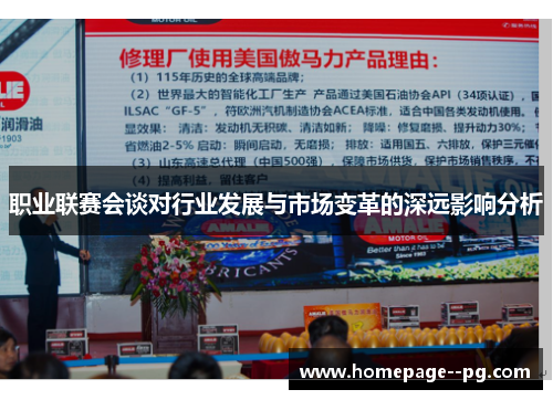 职业联赛会谈对行业发展与市场变革的深远影响分析