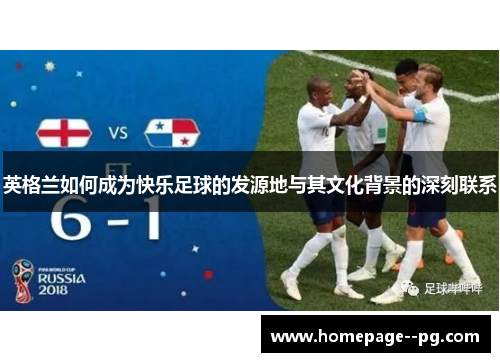 英格兰如何成为快乐足球的发源地与其文化背景的深刻联系