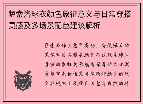 萨索洛球衣颜色象征意义与日常穿搭灵感及多场景配色建议解析