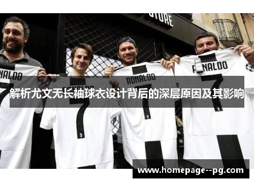 解析尤文无长袖球衣设计背后的深层原因及其影响