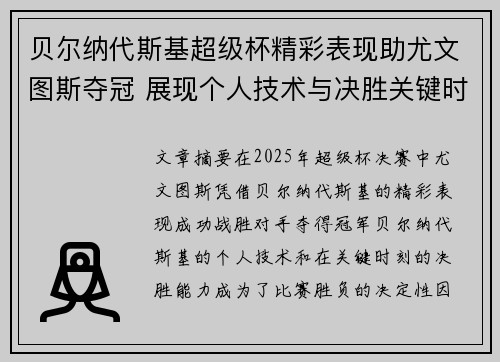 贝尔纳代斯基超级杯精彩表现助尤文图斯夺冠 展现个人技术与决胜关键时刻