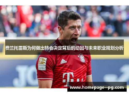 费兰托雷斯为何做出转会决定背后的动因与未来职业规划分析