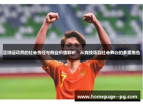 足球运动员的社会责任与商业价值解析：从竞技场到社会舞台的多重角色