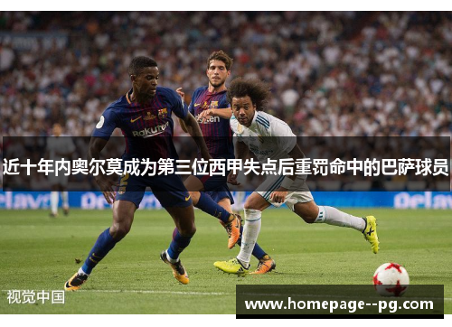 近十年内奥尔莫成为第三位西甲失点后重罚命中的巴萨球员
