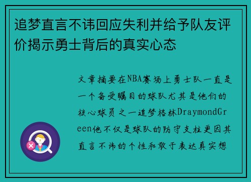 追梦直言不讳回应失利并给予队友评价揭示勇士背后的真实心态