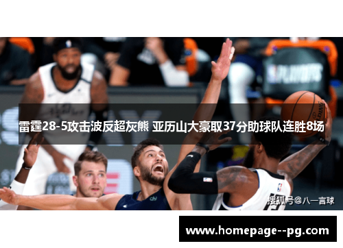 雷霆28-5攻击波反超灰熊 亚历山大豪取37分助球队连胜8场