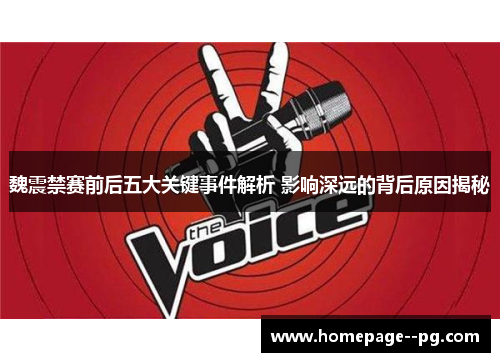 魏震禁赛前后五大关键事件解析 影响深远的背后原因揭秘