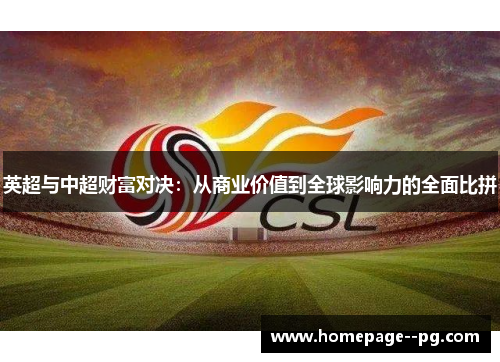 英超与中超财富对决：从商业价值到全球影响力的全面比拼