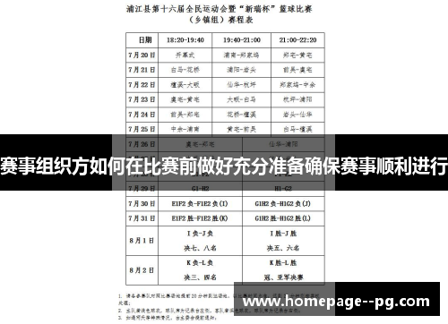 赛事组织方如何在比赛前做好充分准备确保赛事顺利进行