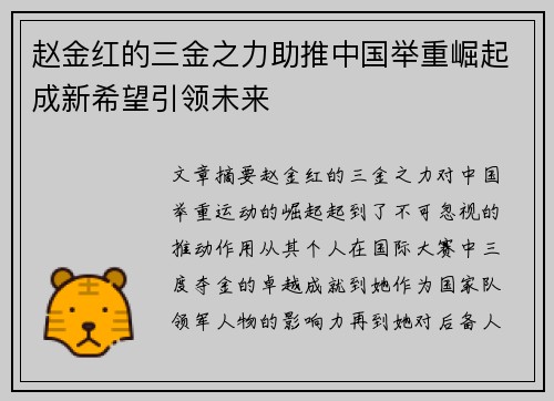 赵金红的三金之力助推中国举重崛起成新希望引领未来