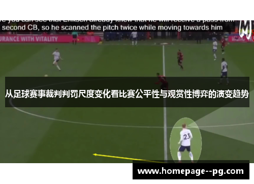 从足球赛事裁判判罚尺度变化看比赛公平性与观赏性博弈的演变趋势