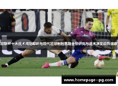 欧联杯十大战术成功解析与现代足球制胜思路全景研究与战术演变趋势洞察
