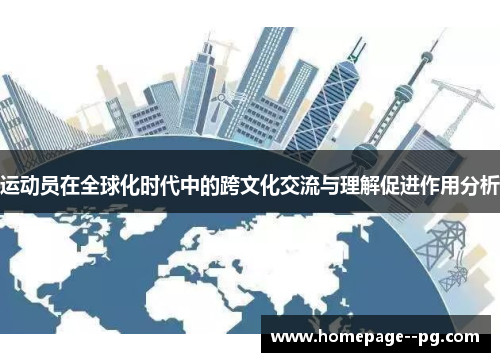 运动员在全球化时代中的跨文化交流与理解促进作用分析