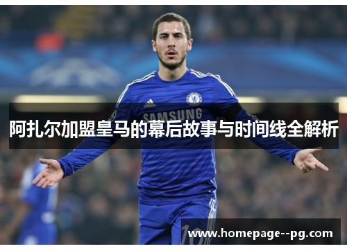 阿扎尔加盟皇马的幕后故事与时间线全解析