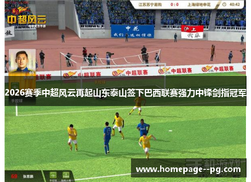 2026赛季中超风云再起山东泰山签下巴西联赛强力中锋剑指冠军