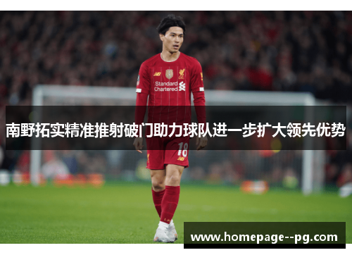 南野拓实精准推射破门助力球队进一步扩大领先优势