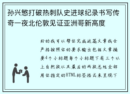 孙兴慜打破热刺队史进球纪录书写传奇一夜北伦敦见证亚洲哥新高度