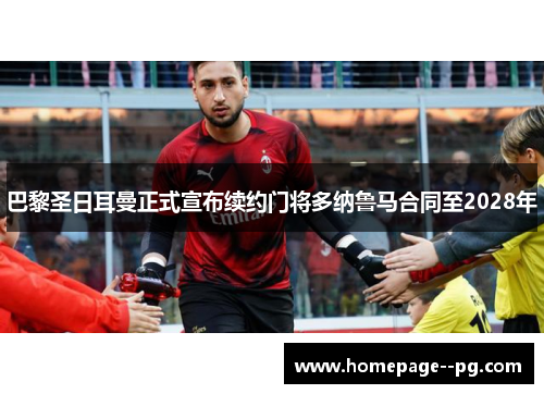 巴黎圣日耳曼正式宣布续约门将多纳鲁马合同至2028年