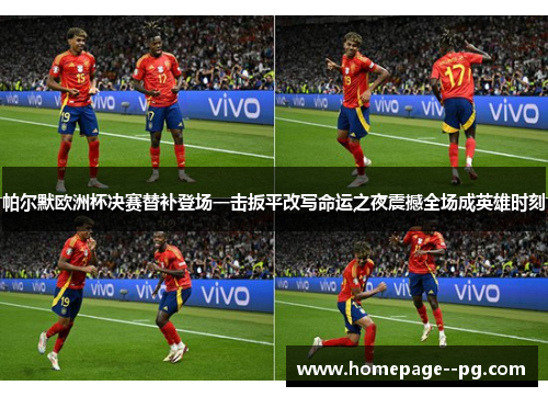 帕尔默欧洲杯决赛替补登场一击扳平改写命运之夜震撼全场成英雄时刻