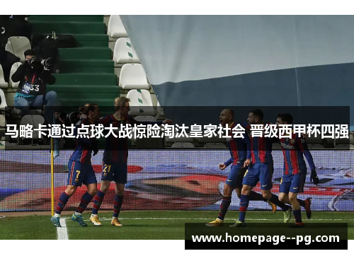 马略卡通过点球大战惊险淘汰皇家社会 晋级西甲杯四强