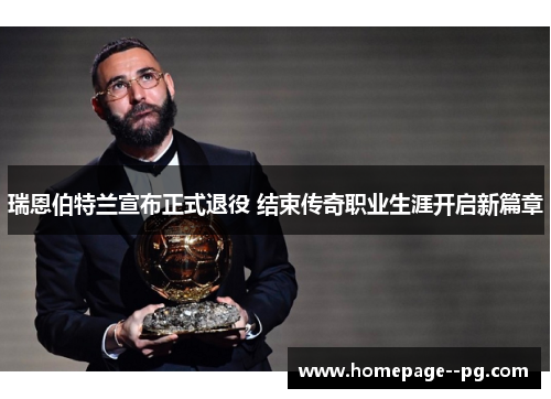 瑞恩伯特兰宣布正式退役 结束传奇职业生涯开启新篇章