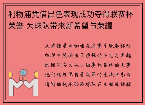 利物浦凭借出色表现成功夺得联赛杯荣誉 为球队带来新希望与荣耀