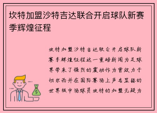 坎特加盟沙特吉达联合开启球队新赛季辉煌征程