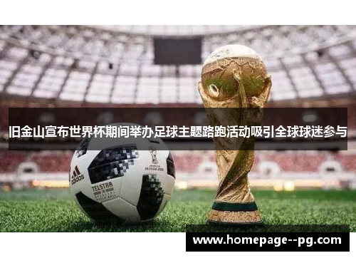 旧金山宣布世界杯期间举办足球主题路跑活动吸引全球球迷参与