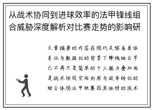 从战术协同到进球效率的法甲锋线组合威胁深度解析对比赛走势的影响研究