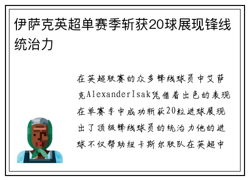 伊萨克英超单赛季斩获20球展现锋线统治力