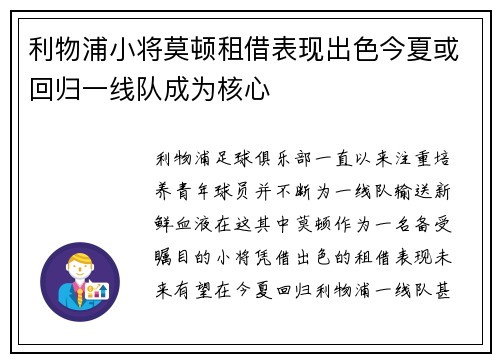 利物浦小将莫顿租借表现出色今夏或回归一线队成为核心