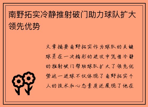南野拓实冷静推射破门助力球队扩大领先优势