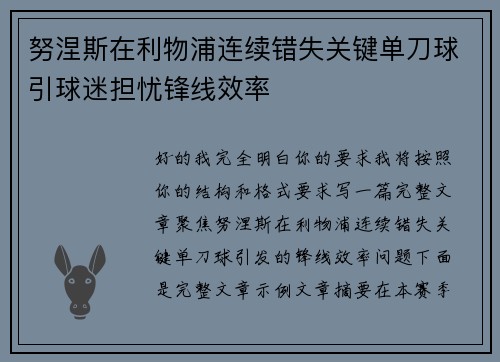 努涅斯在利物浦连续错失关键单刀球引球迷担忧锋线效率