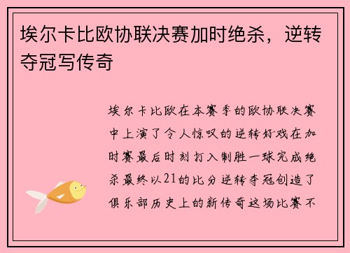 埃尔卡比欧协联决赛加时绝杀，逆转夺冠写传奇