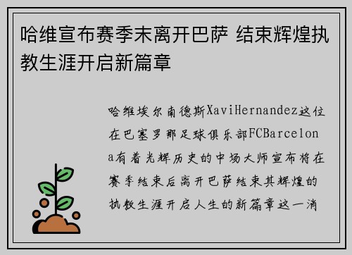 哈维宣布赛季末离开巴萨 结束辉煌执教生涯开启新篇章