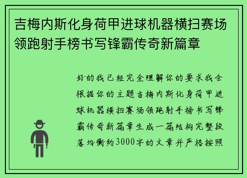 吉梅内斯化身荷甲进球机器横扫赛场领跑射手榜书写锋霸传奇新篇章