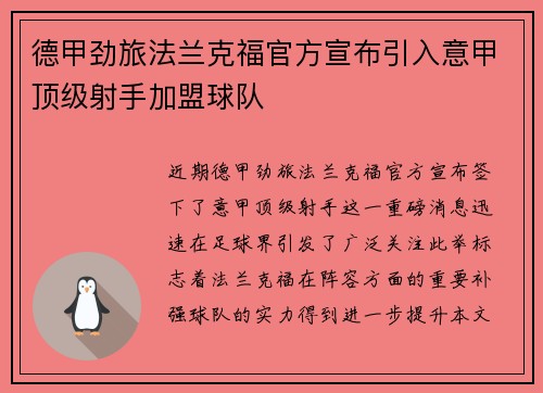 德甲劲旅法兰克福官方宣布引入意甲顶级射手加盟球队