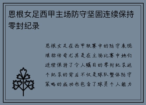 恩根女足西甲主场防守坚固连续保持零封纪录