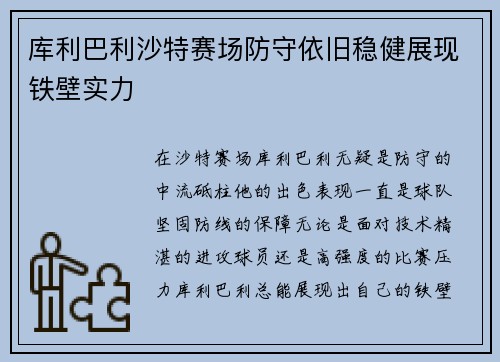 库利巴利沙特赛场防守依旧稳健展现铁壁实力