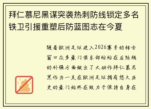 拜仁慕尼黑谋突袭热刺防线锁定多名铁卫引援重塑后防蓝图志在今夏