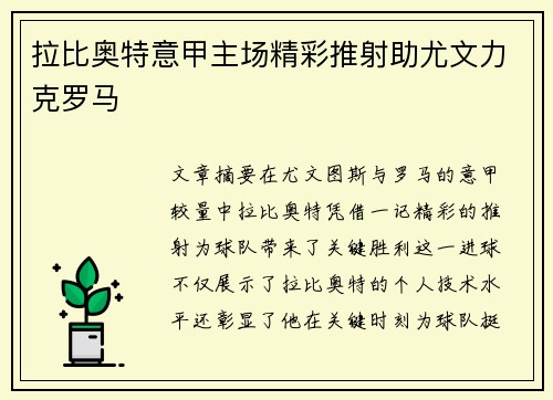 拉比奥特意甲主场精彩推射助尤文力克罗马