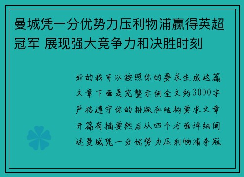 曼城凭一分优势力压利物浦赢得英超冠军 展现强大竞争力和决胜时刻