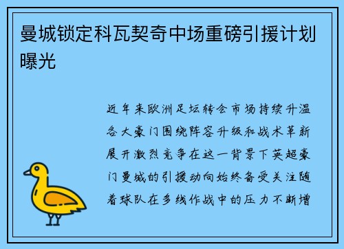 曼城锁定科瓦契奇中场重磅引援计划曝光