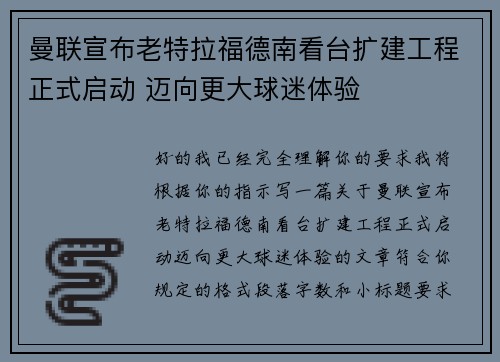 曼联宣布老特拉福德南看台扩建工程正式启动 迈向更大球迷体验