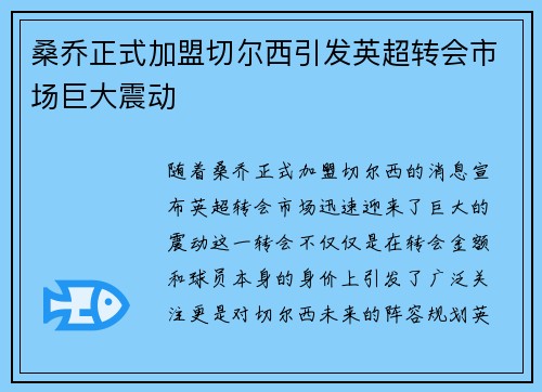 桑乔正式加盟切尔西引发英超转会市场巨大震动