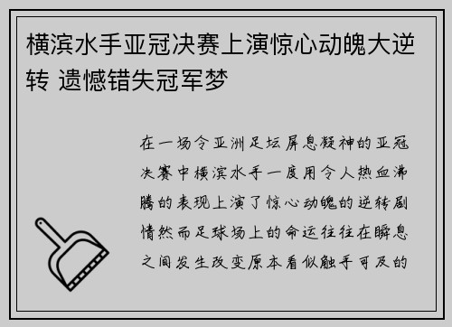 横滨水手亚冠决赛上演惊心动魄大逆转 遗憾错失冠军梦