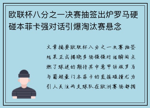 欧联杯八分之一决赛抽签出炉罗马硬碰本菲卡强对话引爆淘汰赛悬念