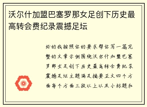 沃尔什加盟巴塞罗那女足创下历史最高转会费纪录震撼足坛