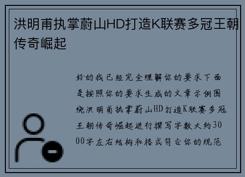 洪明甫执掌蔚山HD打造K联赛多冠王朝传奇崛起