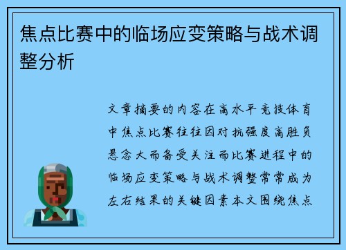 焦点比赛中的临场应变策略与战术调整分析